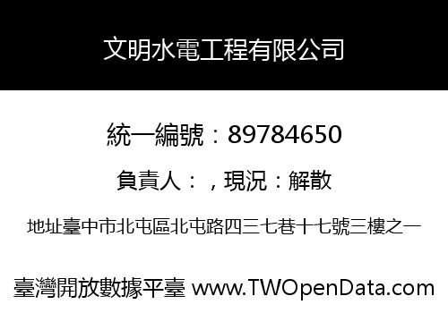 文明水電工程有限公司