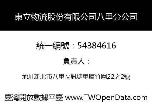 東立物流股份有限公司八里分公司