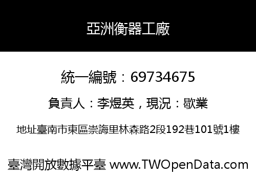 亞洲衡器工廠
