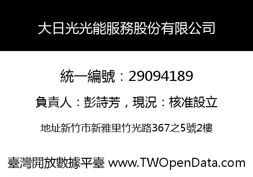 大日光光能服務股份有限公司