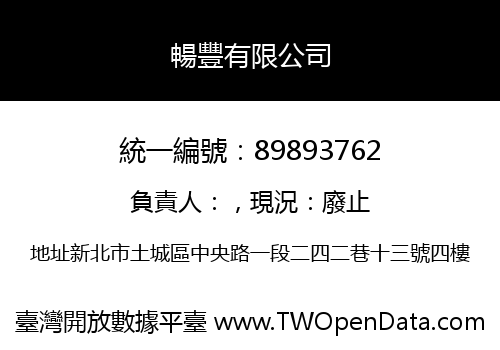 暢豐有限公司