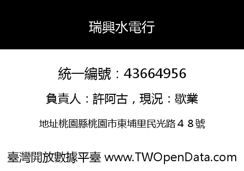 瑞興水電行