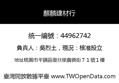麒麟建材行