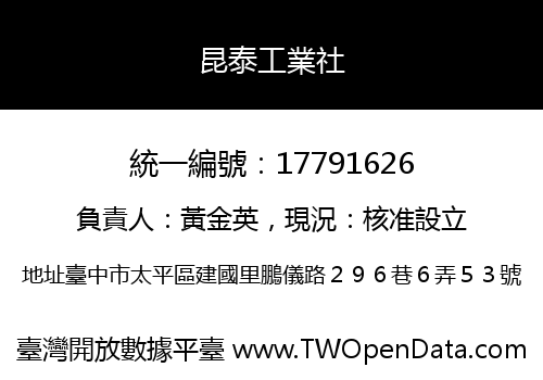昆泰工業社