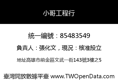 小哥工程行