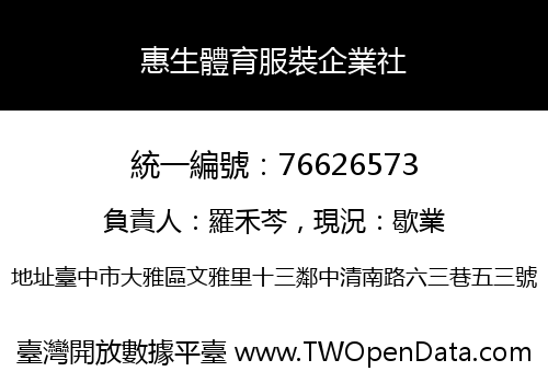 惠生體育服裝企業社
