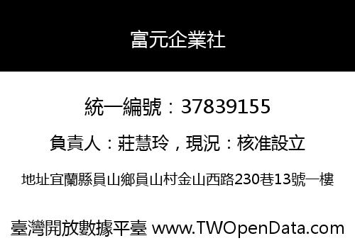 富元企業社