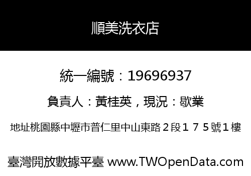 順美洗衣店