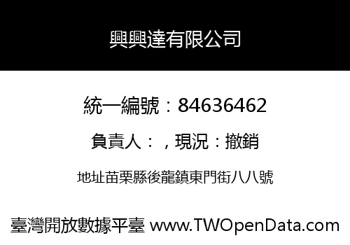 興興達有限公司