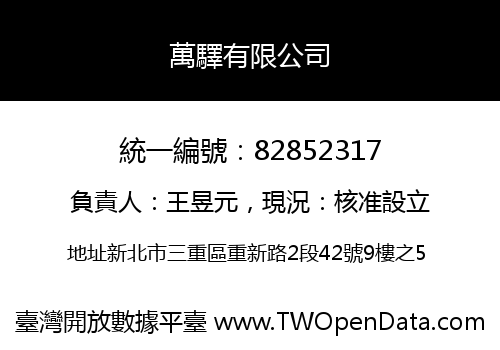 萬驛有限公司