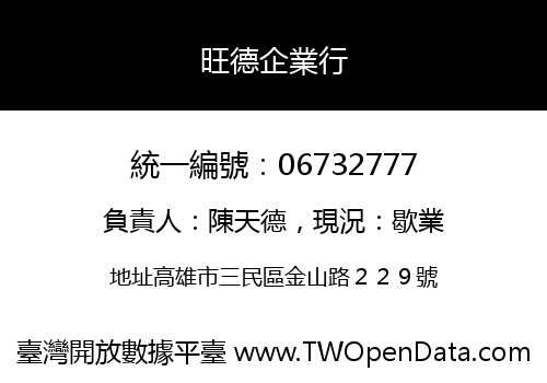 旺德企業行