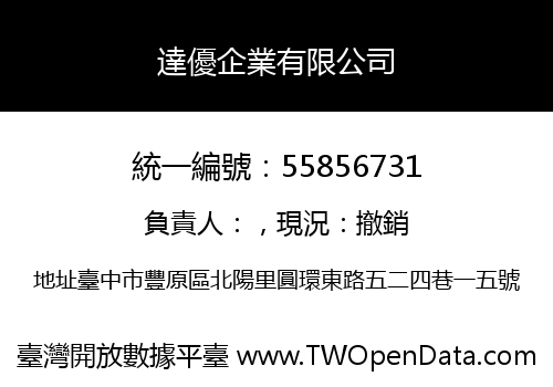 達優企業有限公司