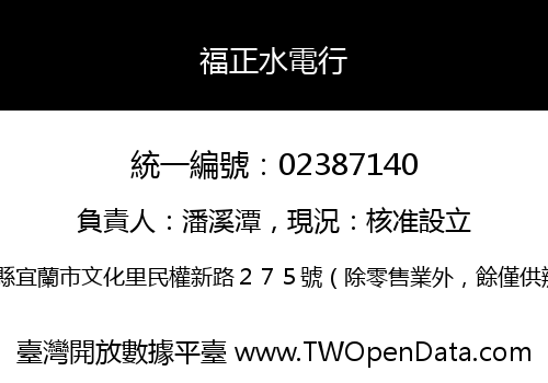 福正水電行