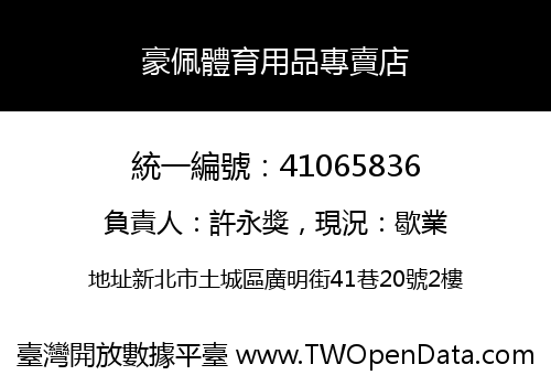 豪佩體育用品專賣店