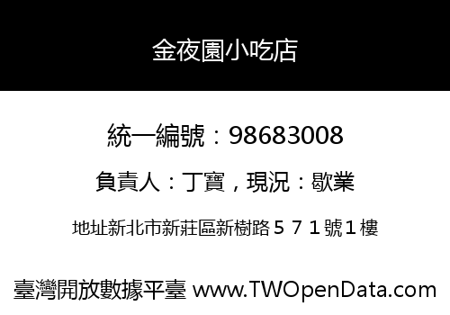 金夜園小吃店