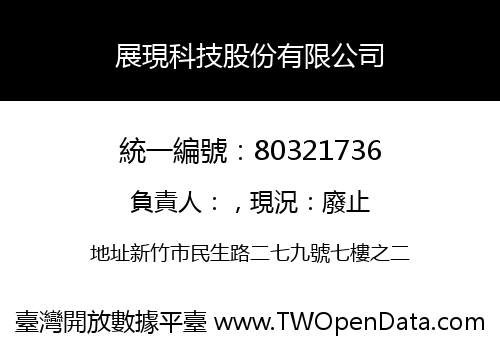 展現科技股份有限公司