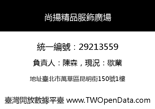 尚揚精品服飾廣場