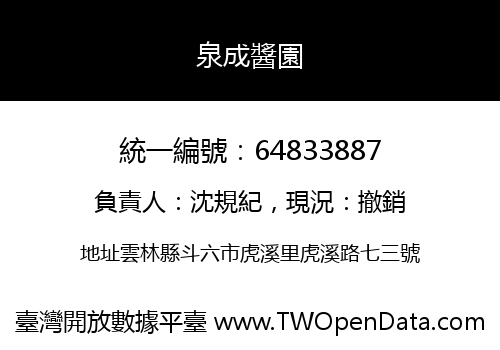 泉成醬園