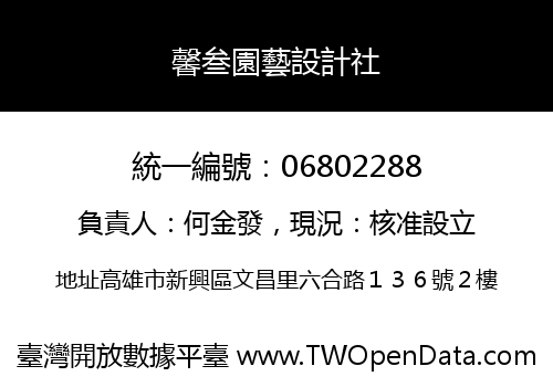 馨叁園藝設計社