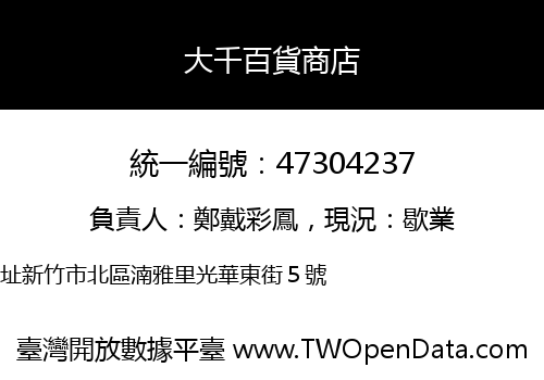 大千百貨商店