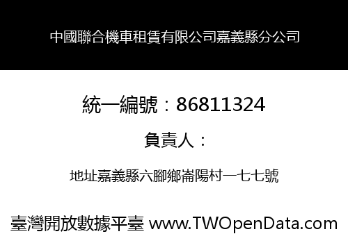 中國聯合機車租賃有限公司嘉義縣分公司