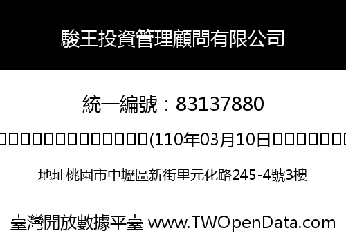 駿王投資管理顧問有限公司
