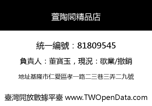 萱陶閣精品店