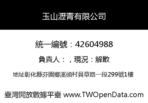 玉山瀝青有限公司