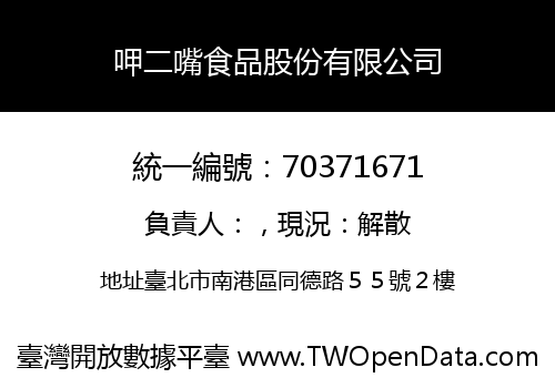 呷二嘴食品股份有限公司