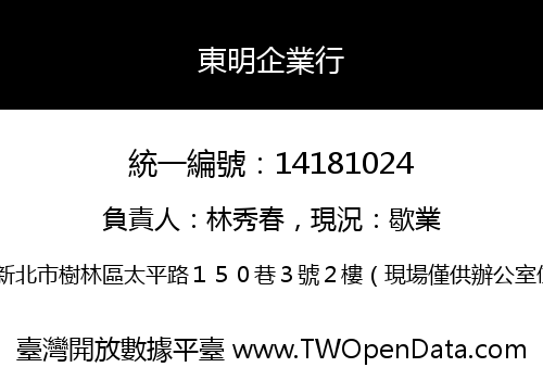 東明企業行