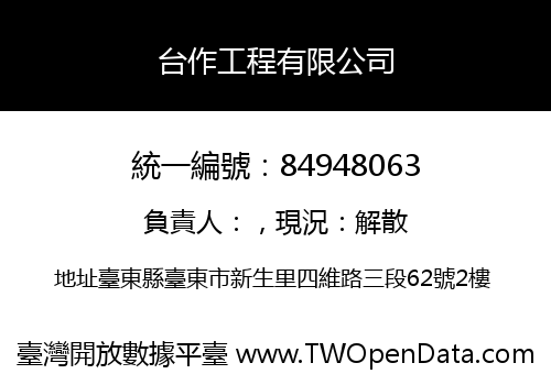 台作工程有限公司