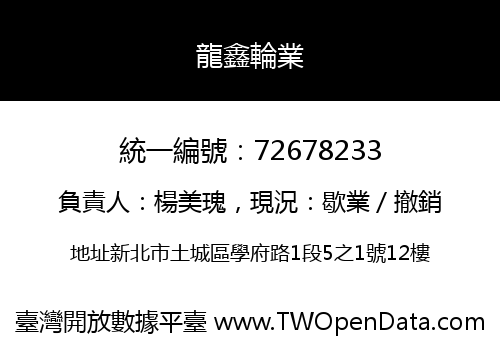 龍鑫輪業