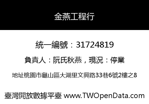 金燕工程行