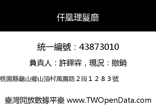 仟凰理髮廳