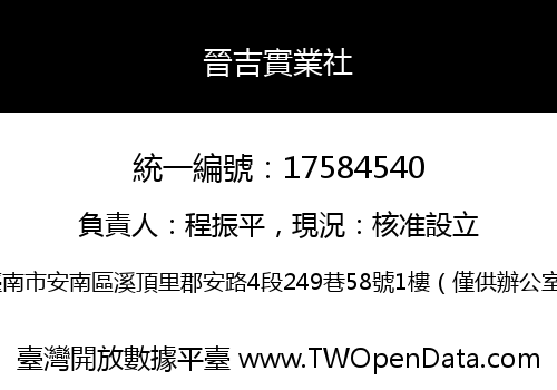 晉吉實業社
