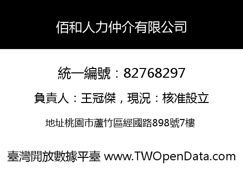 佰和人力仲介有限公司