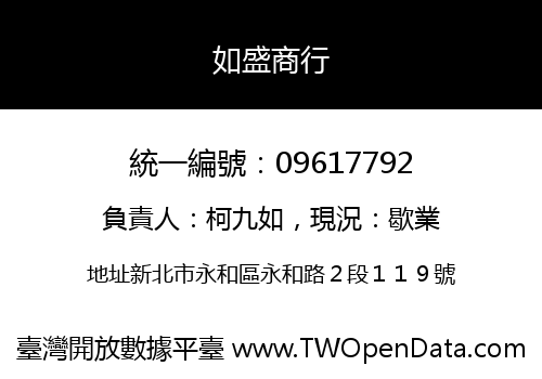 如盛商行