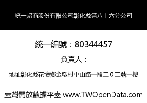 統一超商股份有限公司彰化縣第八十六分公司
