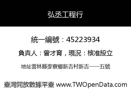弘丞工程行