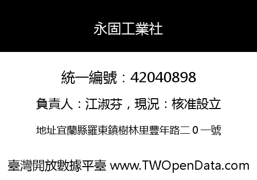 永固工業社