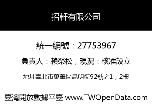招軒有限公司