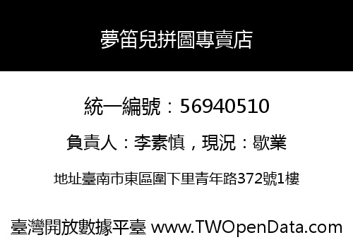 夢笛兒拼圖專賣店