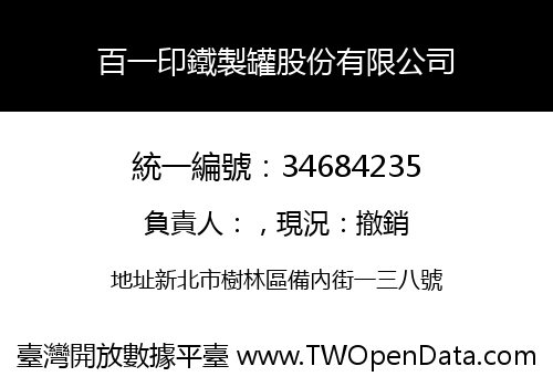 百一印鐵製罐股份有限公司