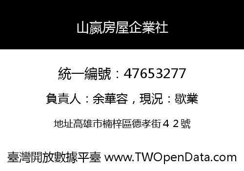山嬴房屋企業社