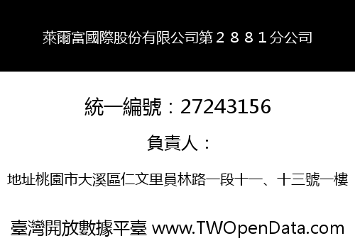 萊爾富國際股份有限公司第２８８１分公司