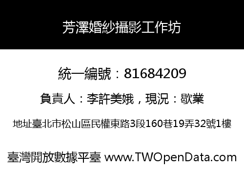 芳澤婚紗攝影工作坊