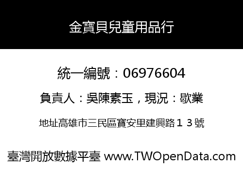 金寶貝兒童用品行