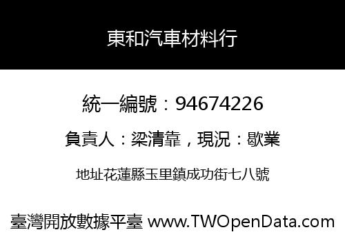 東和汽車材料行