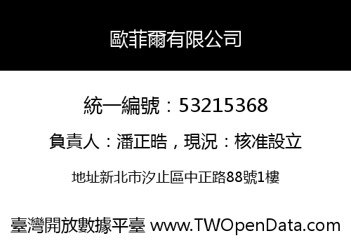 歐菲爾有限公司