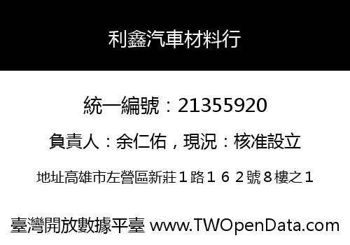 利鑫汽車材料行